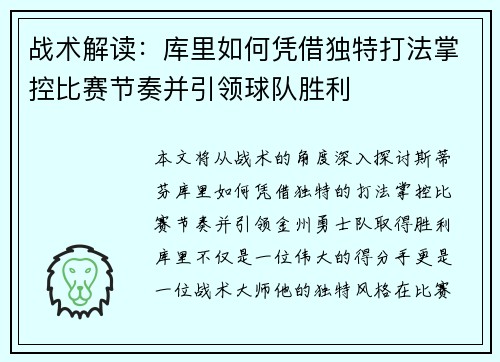 战术解读：库里如何凭借独特打法掌控比赛节奏并引领球队胜利