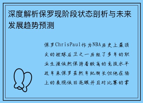 深度解析保罗现阶段状态剖析与未来发展趋势预测