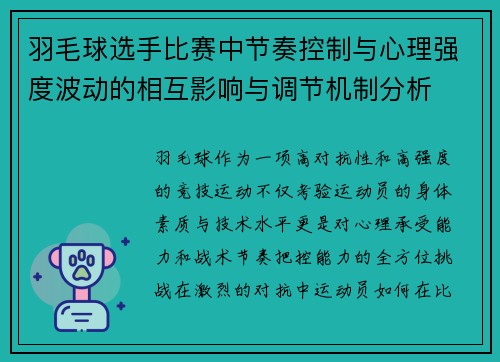 羽毛球选手比赛中节奏控制与心理强度波动的相互影响与调节机制分析