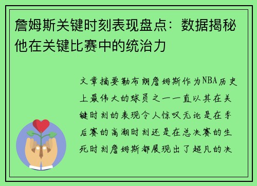 詹姆斯关键时刻表现盘点：数据揭秘他在关键比赛中的统治力