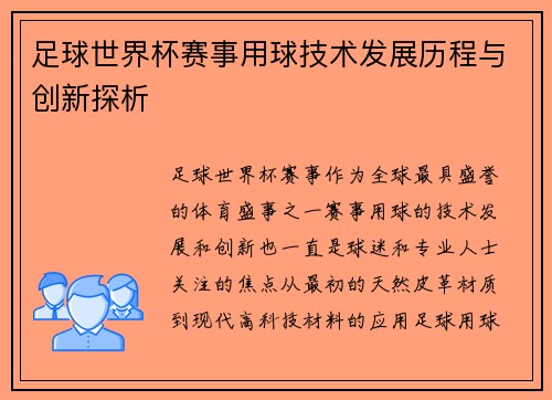足球世界杯赛事用球技术发展历程与创新探析