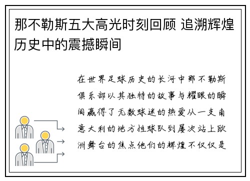那不勒斯五大高光时刻回顾 追溯辉煌历史中的震撼瞬间