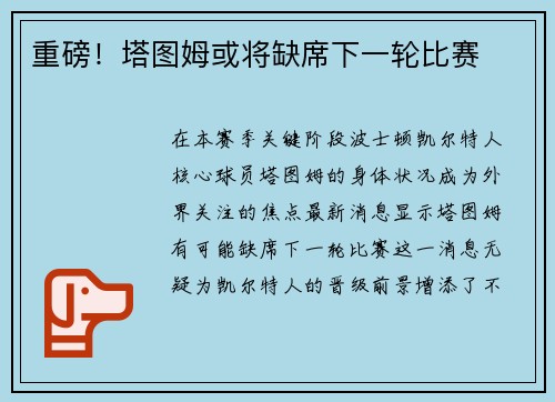 重磅！塔图姆或将缺席下一轮比赛