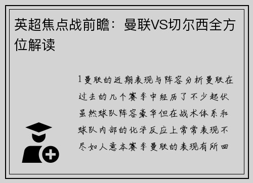 英超焦点战前瞻：曼联VS切尔西全方位解读