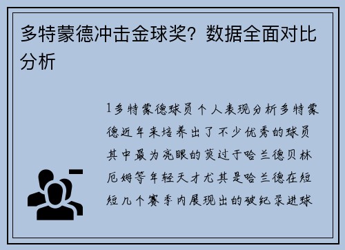 多特蒙德冲击金球奖？数据全面对比分析