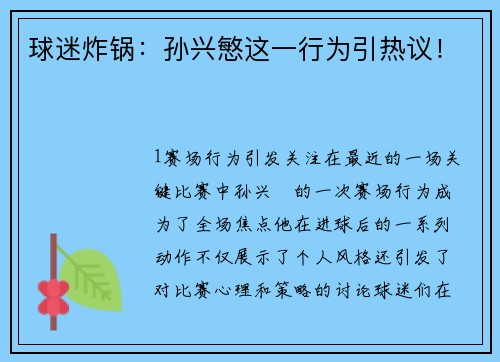 球迷炸锅：孙兴慜这一行为引热议！