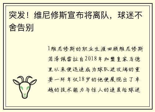 突发！维尼修斯宣布将离队，球迷不舍告别