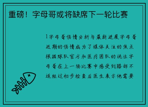 重磅！字母哥或将缺席下一轮比赛