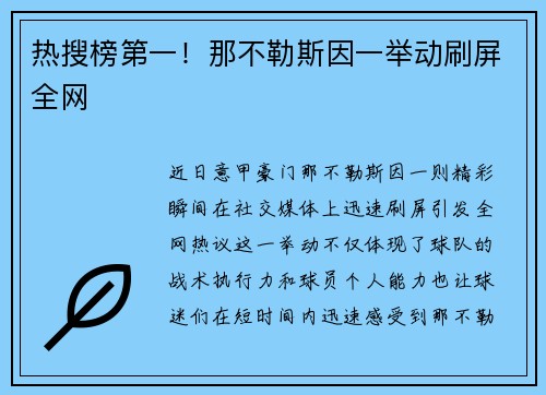 热搜榜第一！那不勒斯因一举动刷屏全网