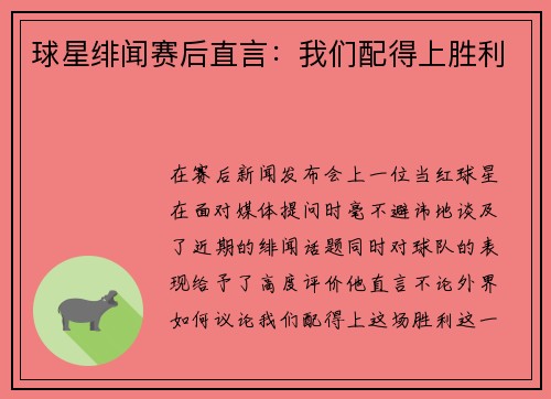 球星绯闻赛后直言：我们配得上胜利