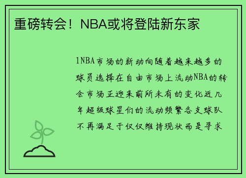 重磅转会！NBA或将登陆新东家