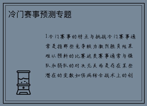 冷门赛事预测专题