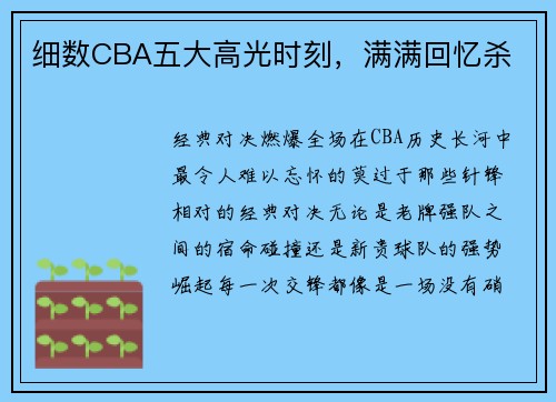 细数CBA五大高光时刻，满满回忆杀