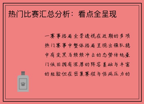 热门比赛汇总分析：看点全呈现