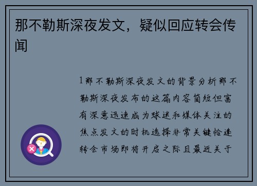 那不勒斯深夜发文，疑似回应转会传闻
