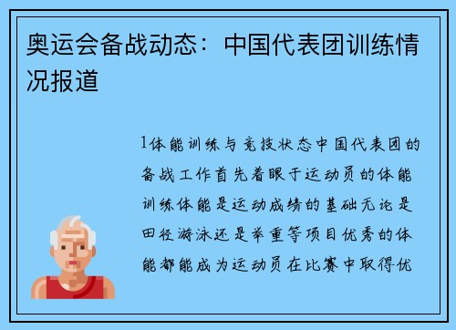 奥运会备战动态：中国代表团训练情况报道