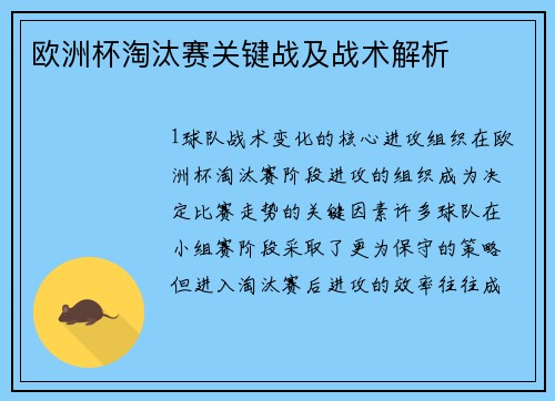 欧洲杯淘汰赛关键战及战术解析