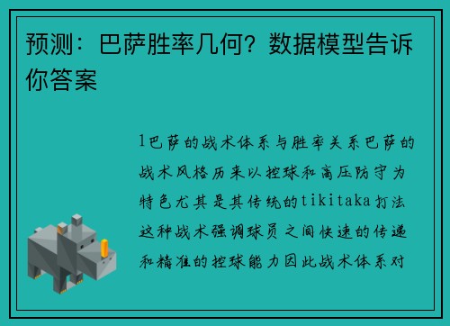 预测：巴萨胜率几何？数据模型告诉你答案