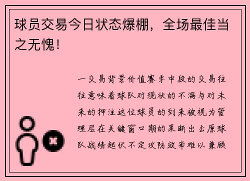 球员交易今日状态爆棚，全场最佳当之无愧！