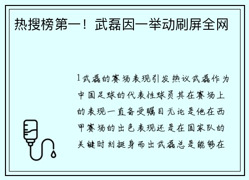 热搜榜第一！武磊因一举动刷屏全网