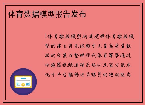 体育数据模型报告发布