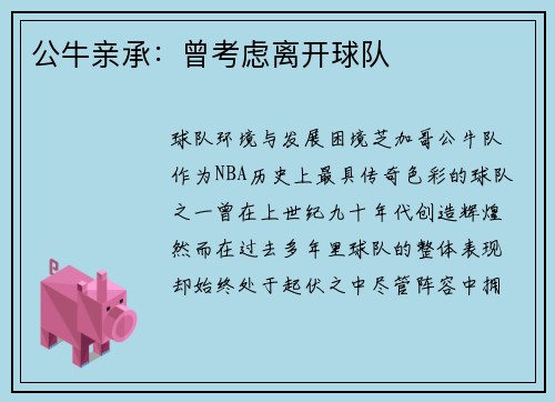 公牛亲承：曾考虑离开球队