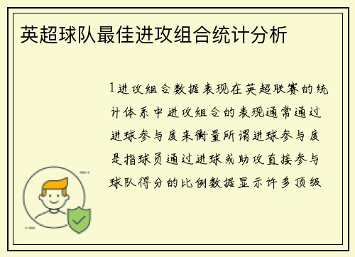 英超球队最佳进攻组合统计分析