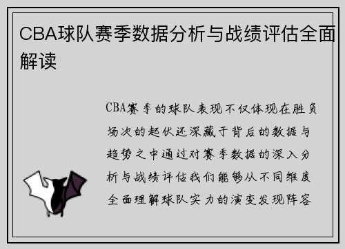 CBA球队赛季数据分析与战绩评估全面解读