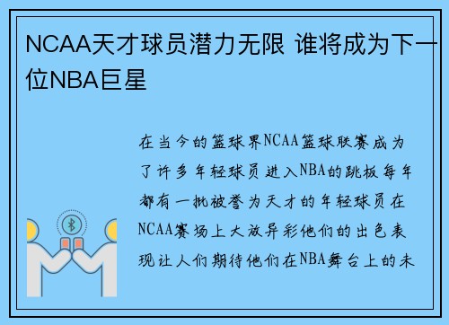 NCAA天才球员潜力无限 谁将成为下一位NBA巨星