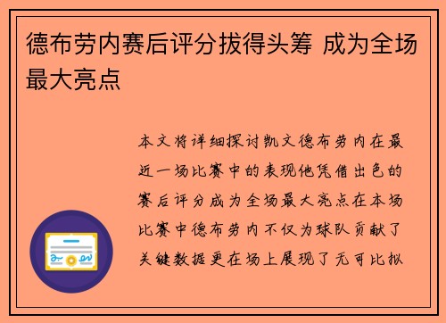 德布劳内赛后评分拔得头筹 成为全场最大亮点