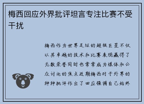 梅西回应外界批评坦言专注比赛不受干扰