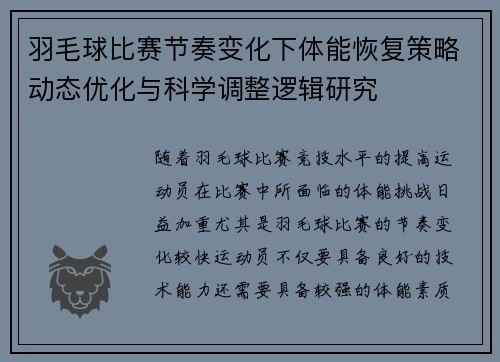 羽毛球比赛节奏变化下体能恢复策略动态优化与科学调整逻辑研究