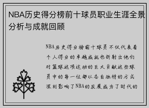 NBA历史得分榜前十球员职业生涯全景分析与成就回顾 NBA历史得分榜前十球员职业生涯全景分析与成就回顾