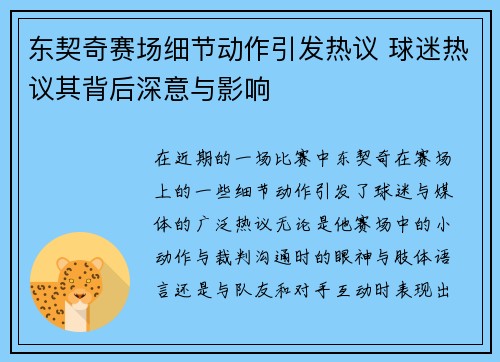 东契奇赛场细节动作引发热议 球迷热议其背后深意与影响 东契奇赛场细节动作引发热议 球迷热议其背后深意与影响