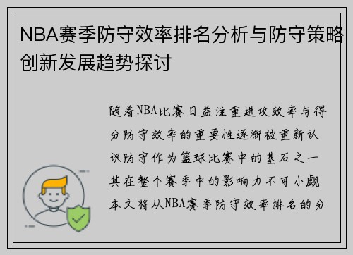 NBA赛季防守效率排名分析与防守策略创新发展趋势探讨 NBA赛季防守效率排名分析与防守策略创新发展趋势探讨