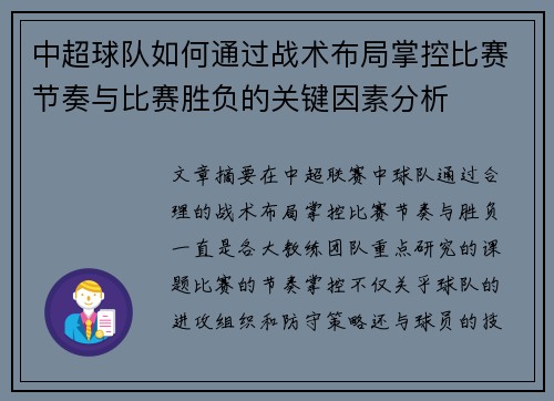 中超球队如何通过战术布局掌控比赛节奏与比赛胜负的关键因素分析
