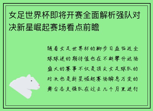 女足世界杯即将开赛全面解析强队对决新星崛起赛场看点前瞻