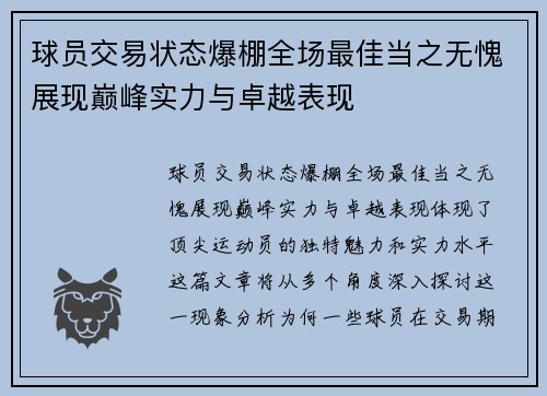 球员交易状态爆棚全场最佳当之无愧展现巅峰实力与卓越表现