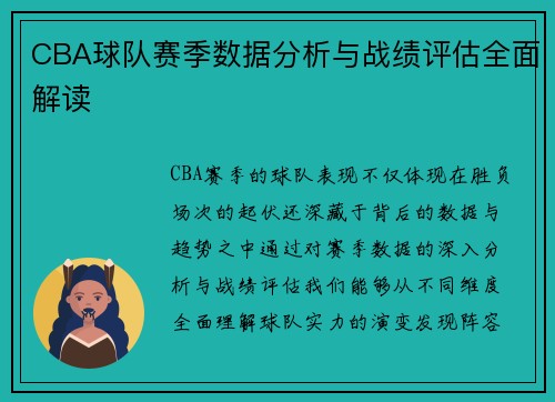 CBA球队赛季数据分析与战绩评估全面解读