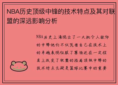 NBA历史顶级中锋的技术特点及其对联盟的深远影响分析