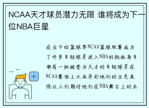 NCAA天才球员潜力无限 谁将成为下一位NBA巨星